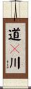 道々川 Scroll