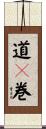道々巻 Scroll
