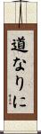 道なりに Scroll