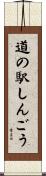 道の駅しんごう Scroll