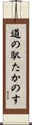道の駅たかのす Scroll