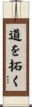 道を拓く Scroll