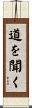 道を聞く Scroll