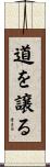 道を譲る Scroll