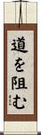 道を阻む Scroll
