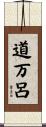 道万呂 Scroll