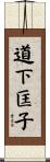 道下匡子 Scroll