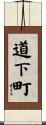 道下町 Scroll