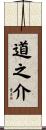 道之介 Scroll