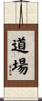 Dojo / Martial Arts Studio Scroll
