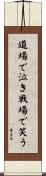 Cry in the Dojo - Laugh on the Battlefield Scroll