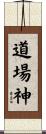 道場神 Scroll