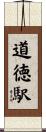 道徳駅 Scroll