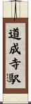 道成寺駅 Scroll