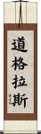 Douglas Scroll