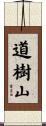 道樹山 Scroll