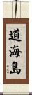 道海島 Scroll