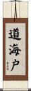 道海戸 Scroll