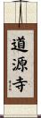 道源寺 Scroll