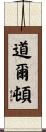 道爾頓 Scroll