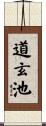 道玄池 Scroll