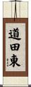 道田東 Scroll