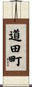 道田町 Scroll