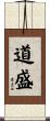 道盛 Scroll