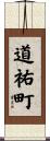 道祐町 Scroll