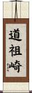 道祖崎 Scroll
