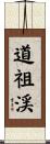 道祖渓 Scroll