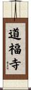 道福寺 Scroll
