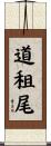 道租尾 Scroll