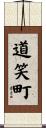 道笑町 Scroll