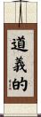 道義的 Scroll