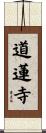 道蓮寺 Scroll