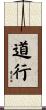 道行 Scroll