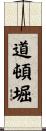 道頓堀 Scroll
