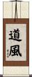 道風 Scroll
