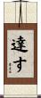 達す Scroll