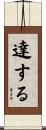 達する Scroll