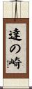 達の崎 Scroll