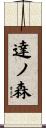 達ノ森 Scroll