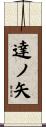 達ノ矢 Scroll