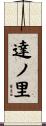 達ノ里 Scroll