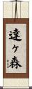 達ヶ森 Scroll