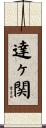 達ヶ関 Scroll