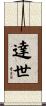 達世 Scroll