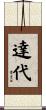 達代 Scroll
