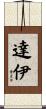 達伊 Scroll